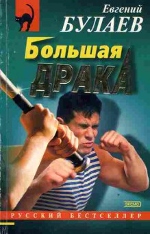 Книга Булаев Е. Большая драка, 11-2797, Баград.рф